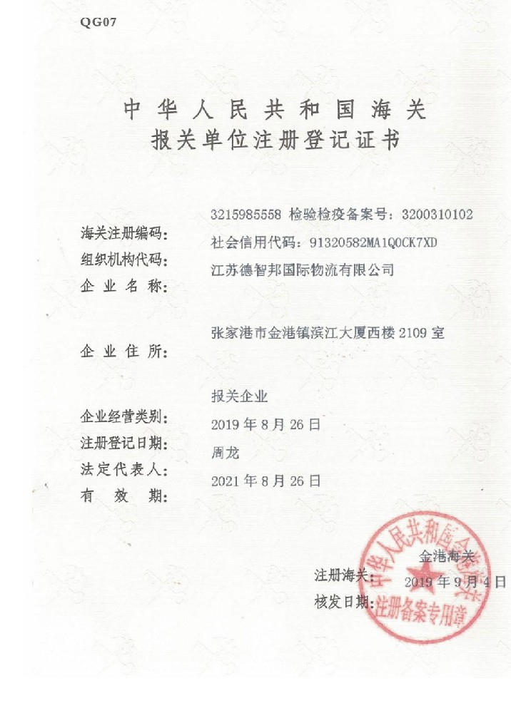 报关单位登记证书