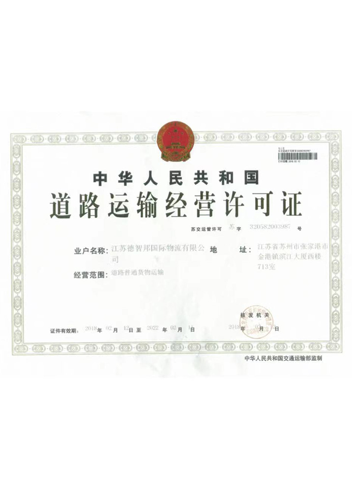 道路运输经营许可证